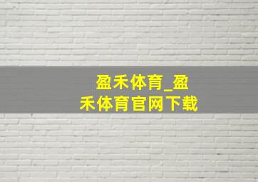 盈禾体育_盈禾体育官网下载