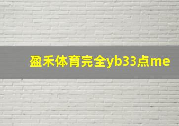 盈禾体育完全yb33点me