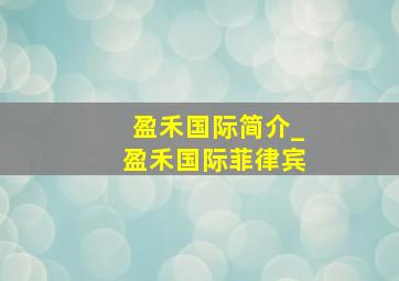 盈禾国际简介_盈禾国际菲律宾