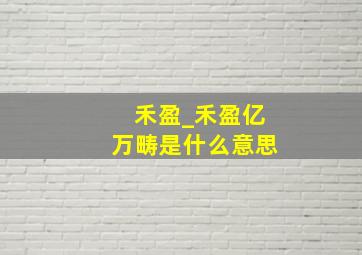 禾盈_禾盈亿万畴是什么意思