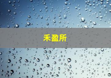 禾盈所