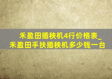 禾盈田插秧机4行价格表_禾盈田手扶插秧机多少钱一台